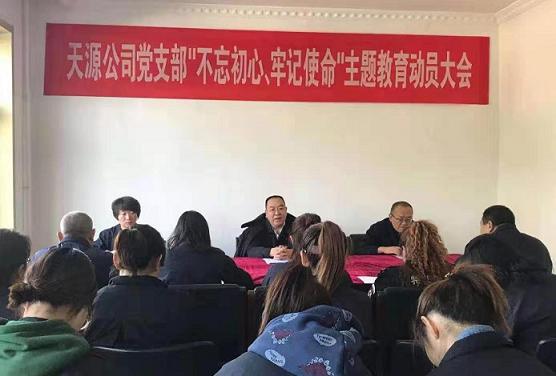 天源公司黨支部召開“不忘初心、牢記使命”主題教育動(dòng)員大會(huì).jpg